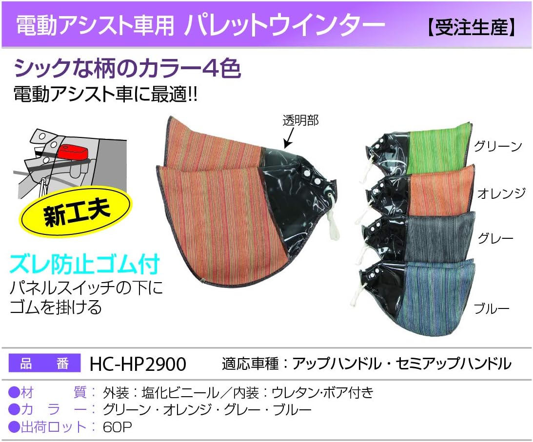 MARUTO(マルト) 電動アシスト専用ハンドルカバー パレットウィンター HC-HP2900
