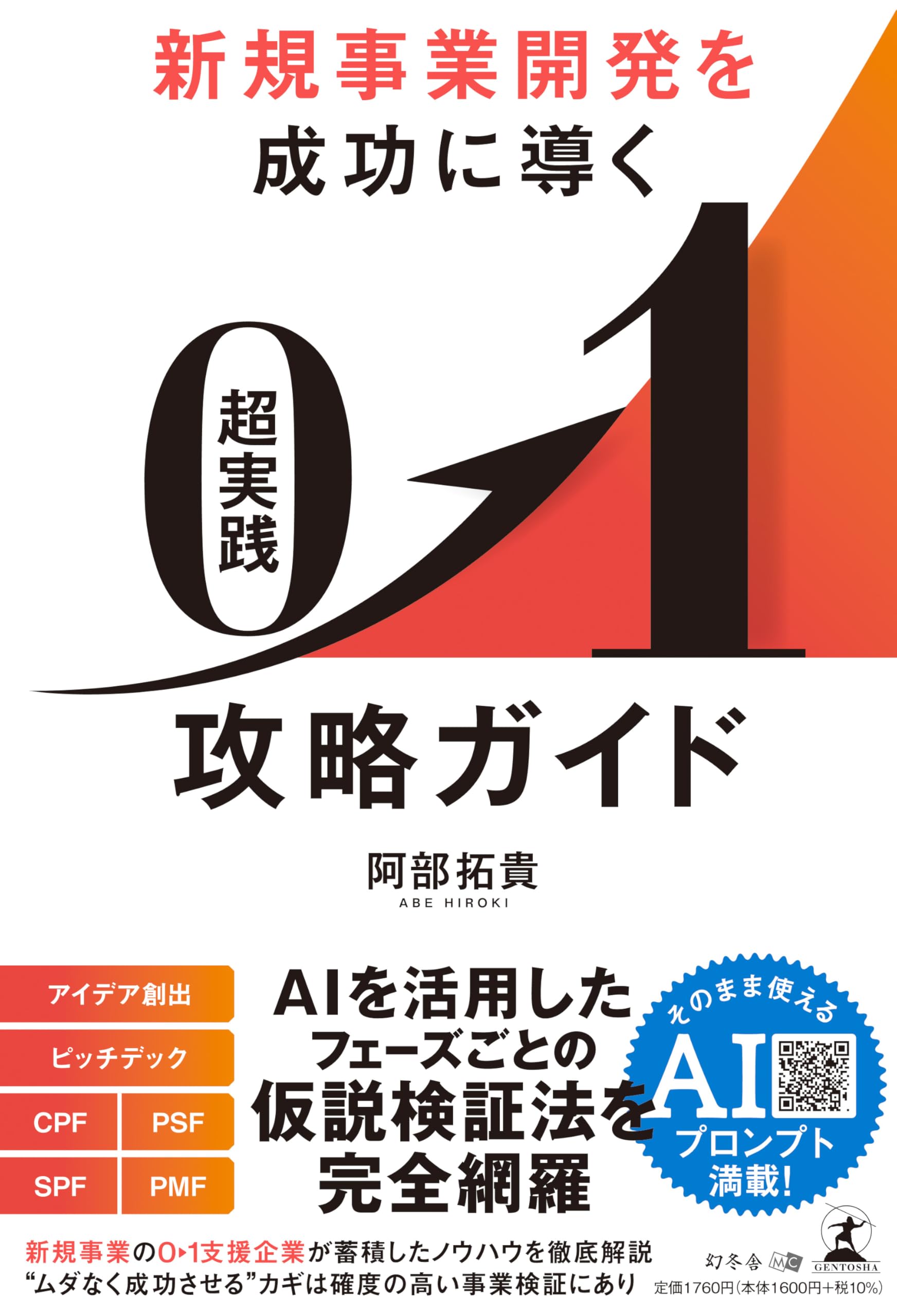 新規事業開発を成功に導く 超実践 0→1攻略ガイド | 阿部 拓貴 |本