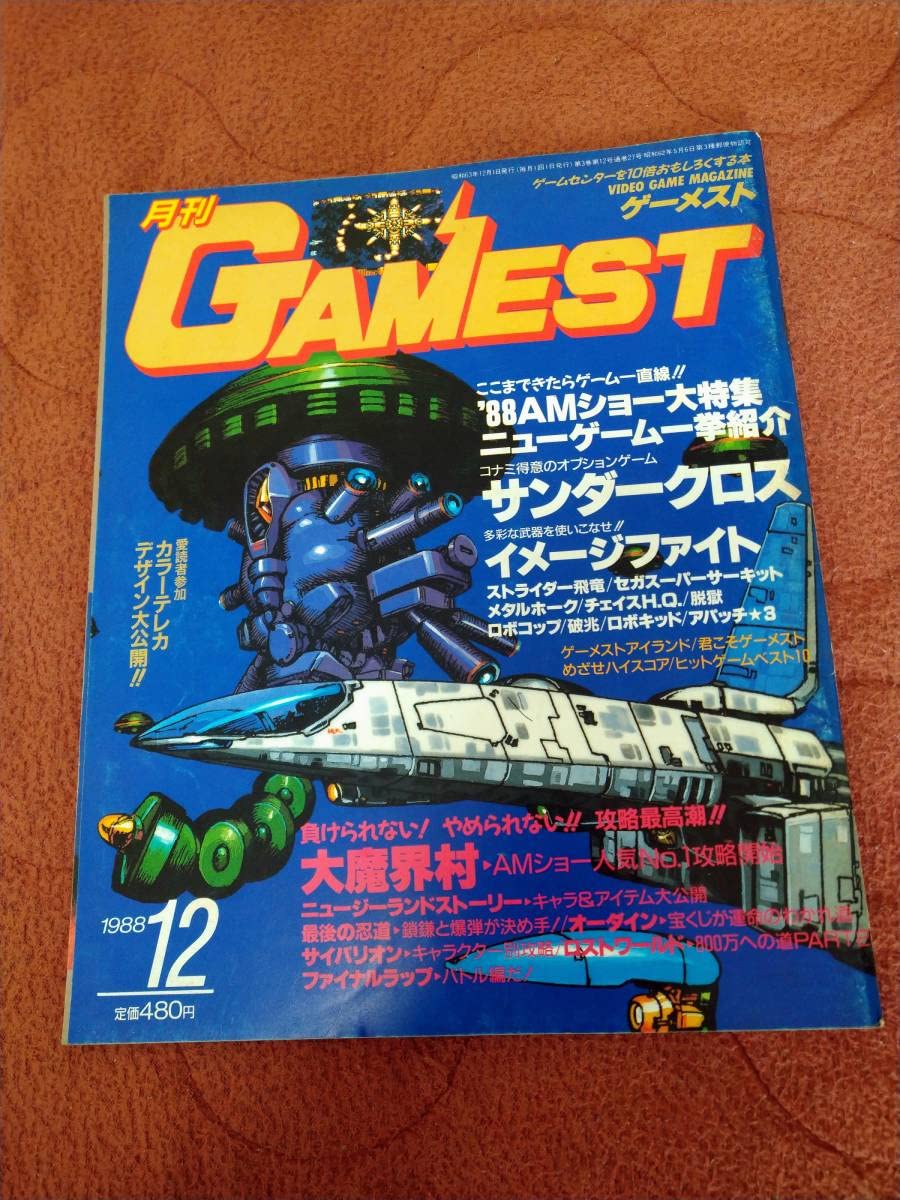 月刊ゲーメスト No.27 GAMEST 月刊ゲーメスト No.27 GAMEST
