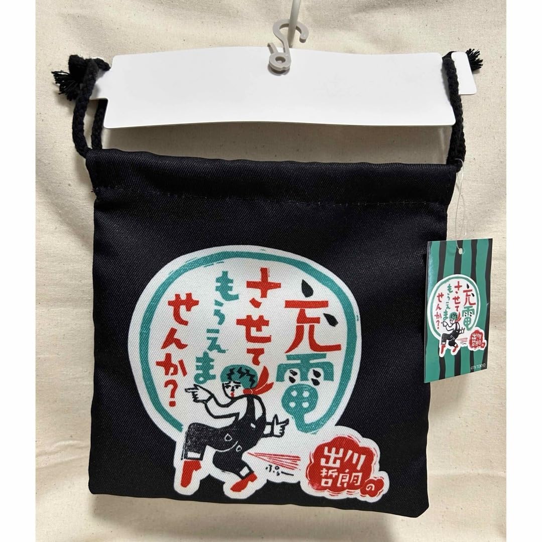 Amazon.co.jp: 出川哲朗 充電させてもらえませんか？ 巾着 しまむら 黒