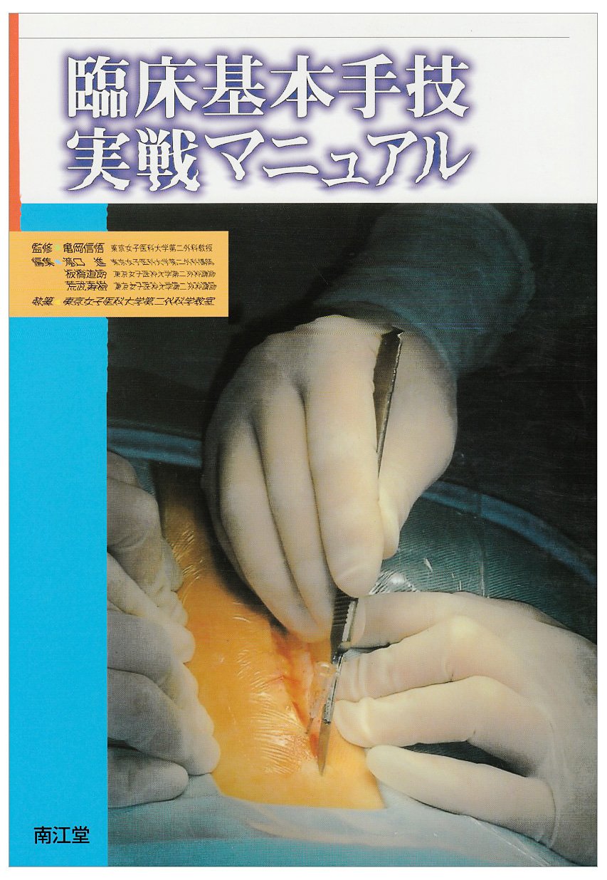 Amazon.co.jp: 臨床基本手技実戦マニュアル : 亀岡信悟, 滝口進(医学