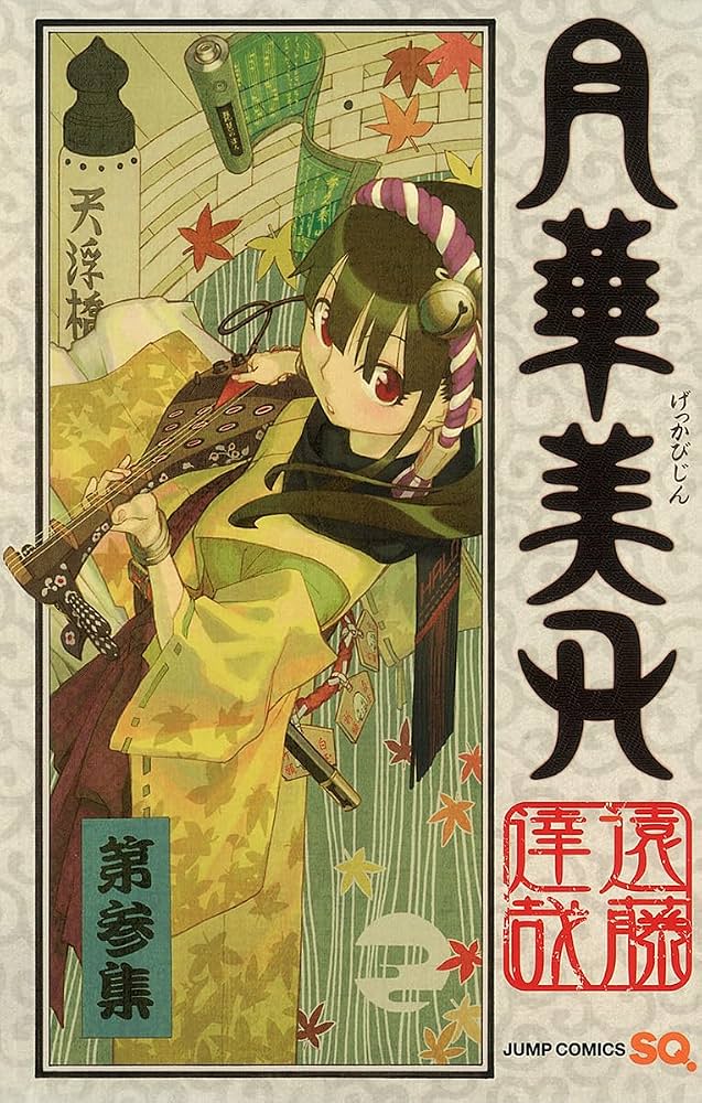 月華美刃 3 (ジャンプコミックス) | 遠藤 達哉 |本 | 通販 | Amazon