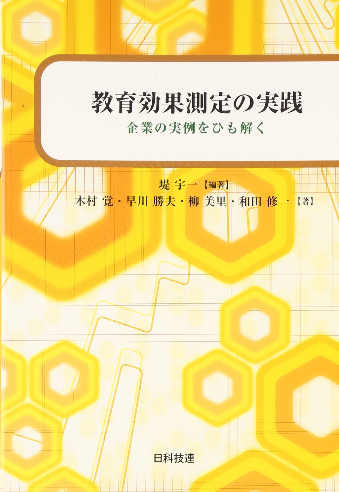 最新教育研修プログラム実例集（単行本） 最新教育研修プログラム実例集（単行本）