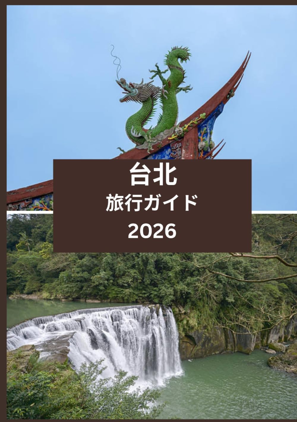 台北 旅行ガイド 2026: ナイトマーケットから山頂まで：完全ハンドブック