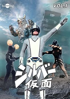 入手困難　タカトク製　シルバー仮面 Amazon.co.jp: シルバー仮面 Vol.1 [DVD] : 柴俊夫, 亀石征一郎, 夏
