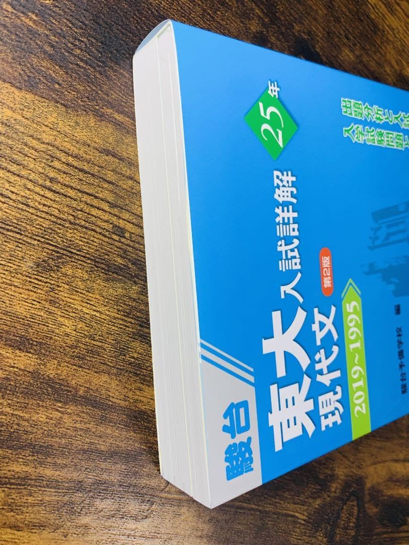 Amazon.co.jp: 東大 入試詳解 現代文 25ヵ年 : 文房具・オフィス用品