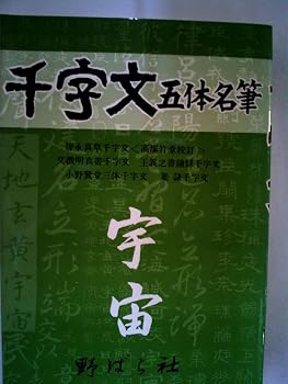 千字文五体名筆 宇宙篇 改訂