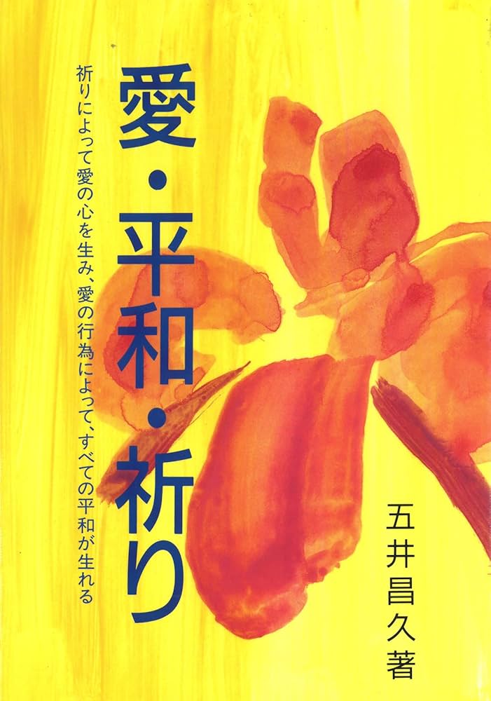 愛・平和・祈り | 五井昌久 |本 | 通販 | Amazon