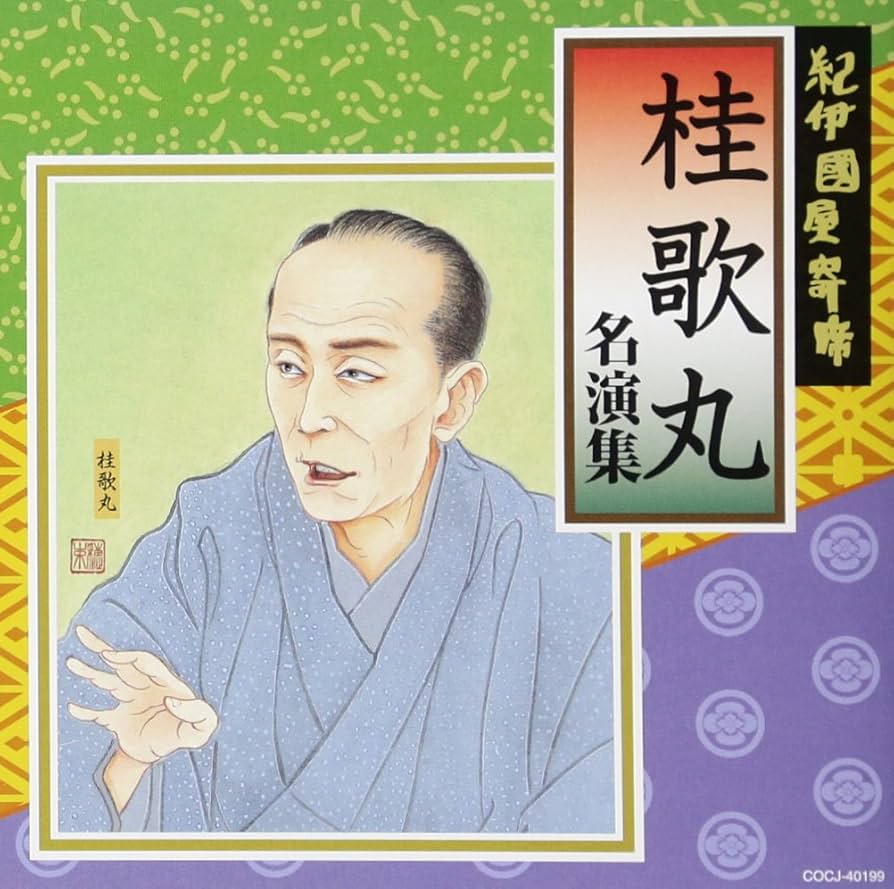 桂歌丸 名演集 第1巻〜第10巻・落語名人芸２枚　 12枚セット Amazon.co.jp: 紀伊國屋寄席 桂歌丸名演集: ミュージック