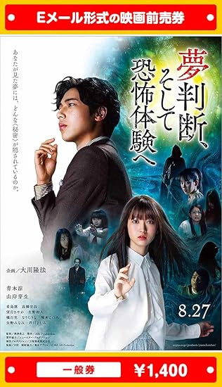 Amazon 夢判断 そして恐怖体験へ 21年8月27日 金 公開 映画前売券 一般券 ムビチケeメール送付タイプ その他のゲーム機種本体全般