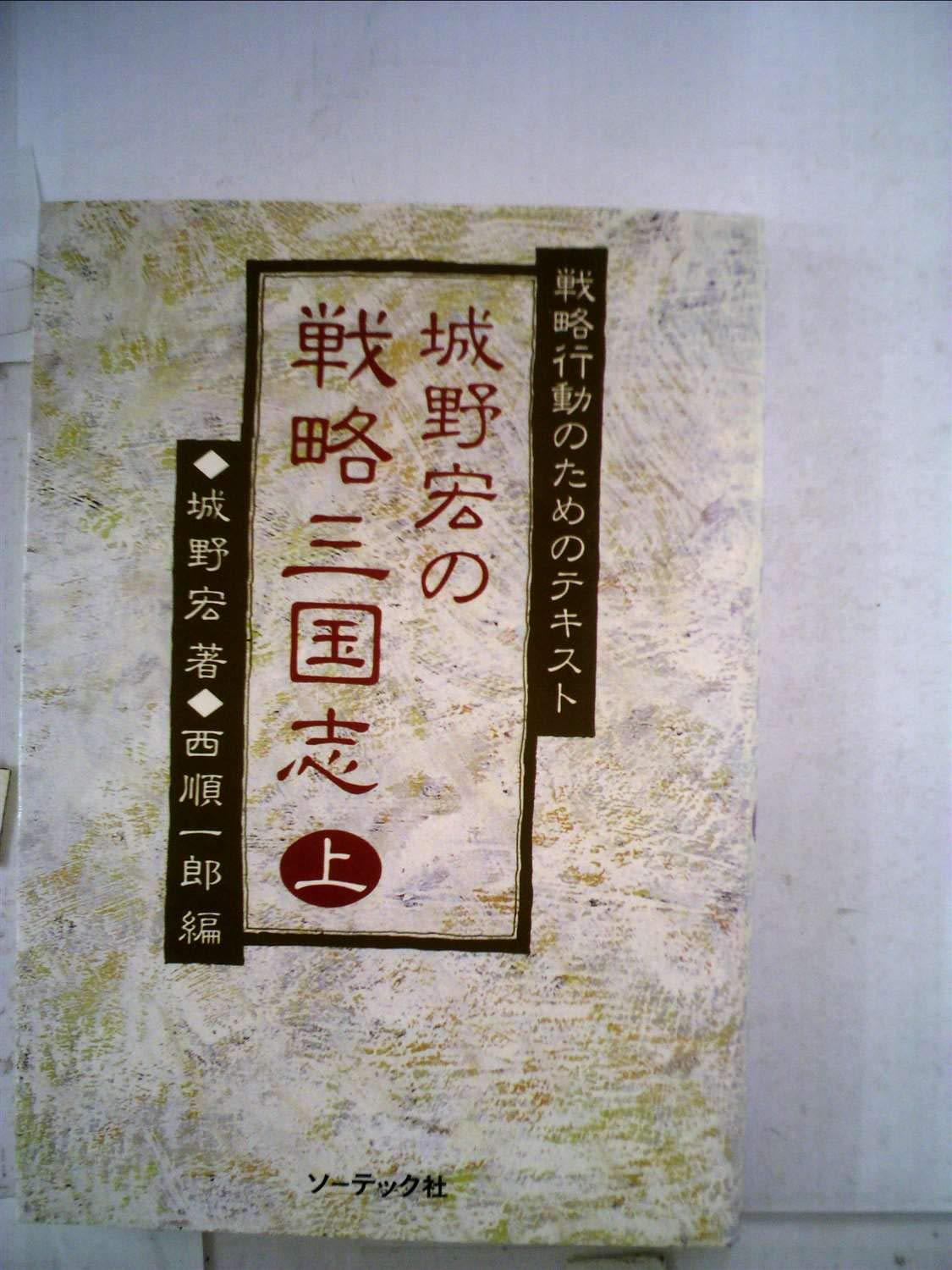 Amazon.co.jp: 城野宏の戦略三国志〈上〉―戦略行動のためのテキスト