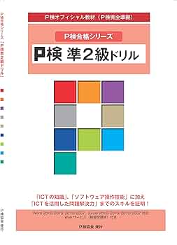 P検準2級ドリル (P検合格シリーズ) |本 | 通販 | Amazon
