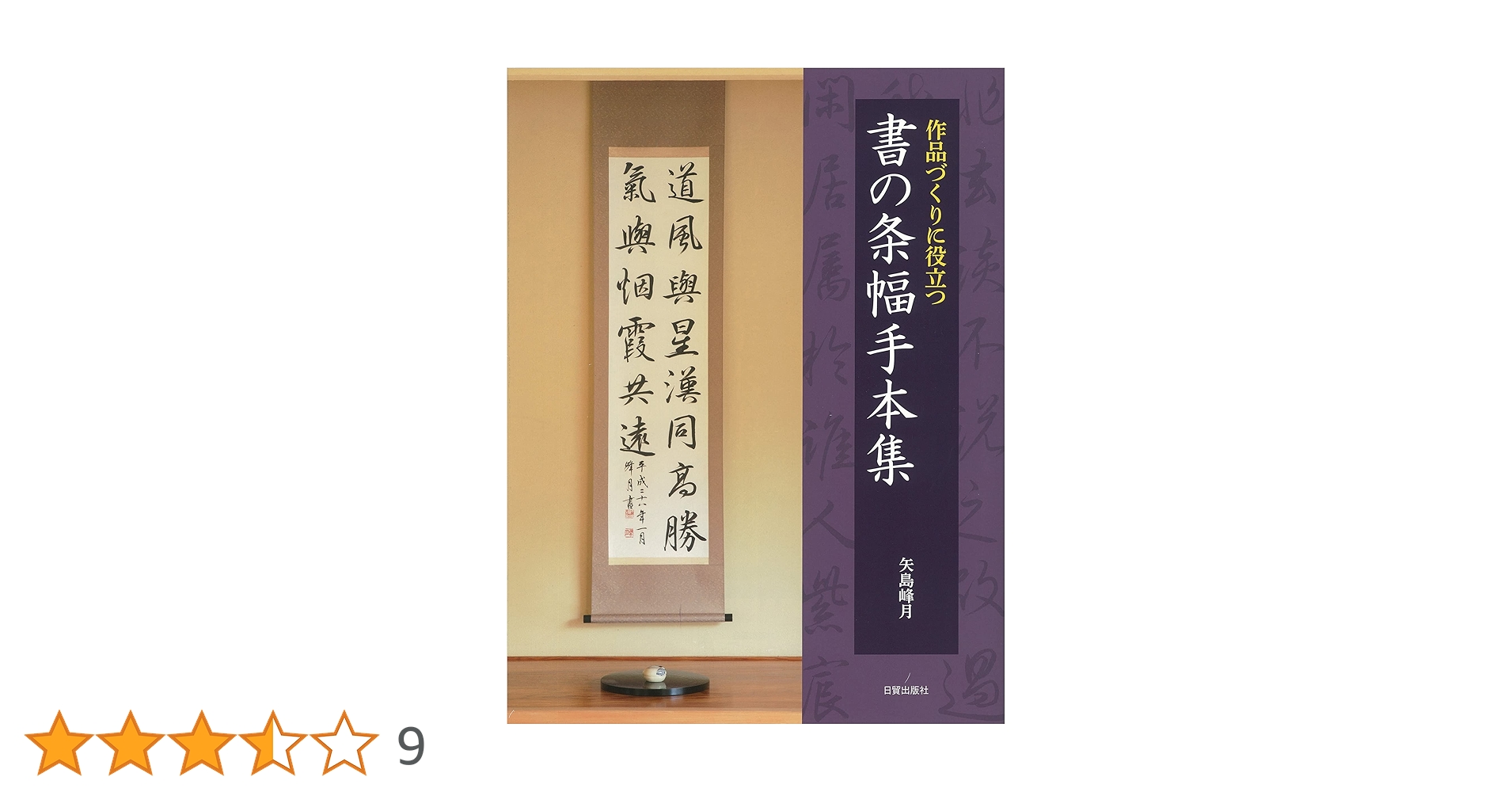 書の条幅手本集 | 矢島 峰月 |本 | 通販 | Amazon