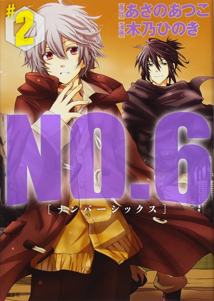 NO.6〔ナンバーシックス〕(2) (KCx ARIA) | 木乃 ひのき, あさの