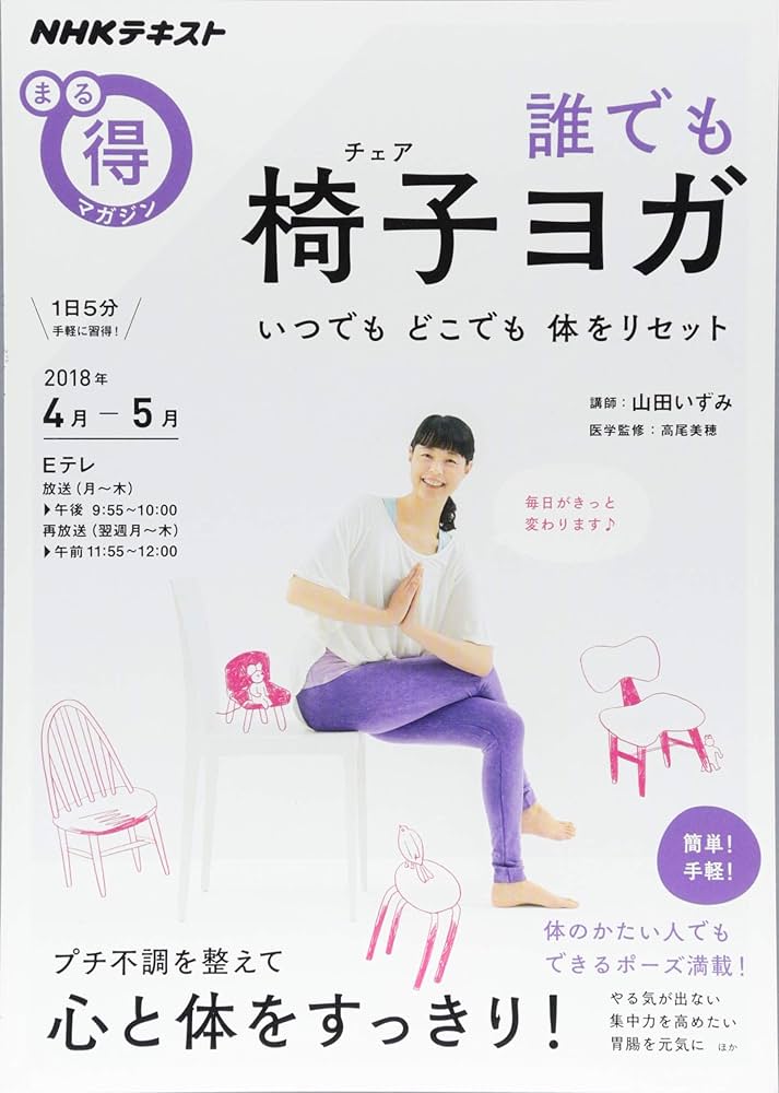 誰でも 椅子ヨガ(チェアヨガ)―いつでも どこでも 体をリセット