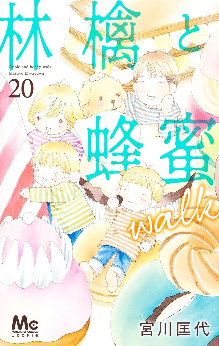 Amazon.co.jp: 林檎と蜂蜜walk 20 (マーガレットコミックス) : 宮川 匡