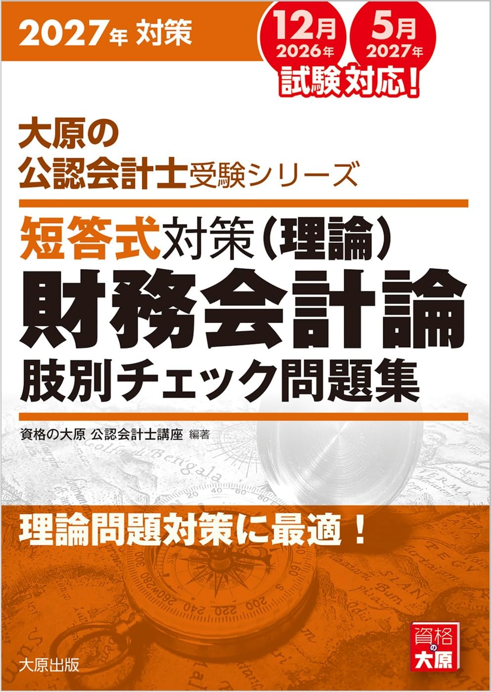 大原の公認会計士受験シリーズ 短答式対策 財務会計論(理論) 肢別