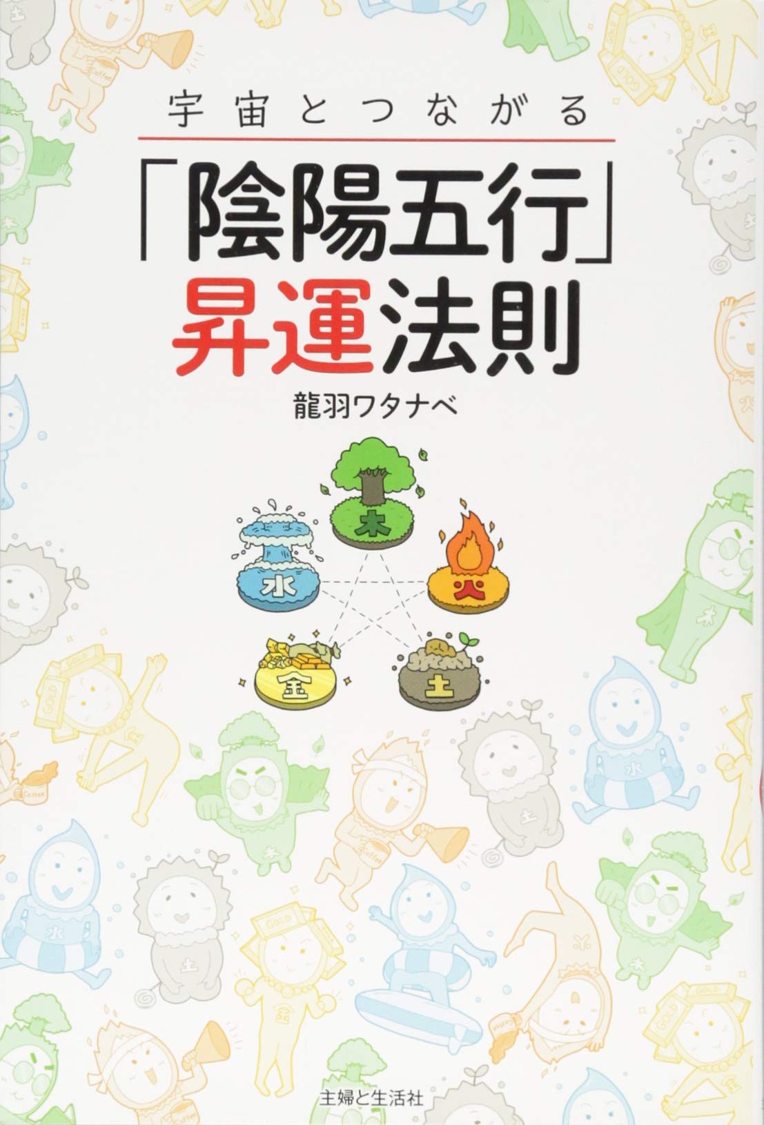 Amazon.co.jp: 宇宙とつながる「陰陽五行」昇運法則 : 龍羽ワタナベ: 本