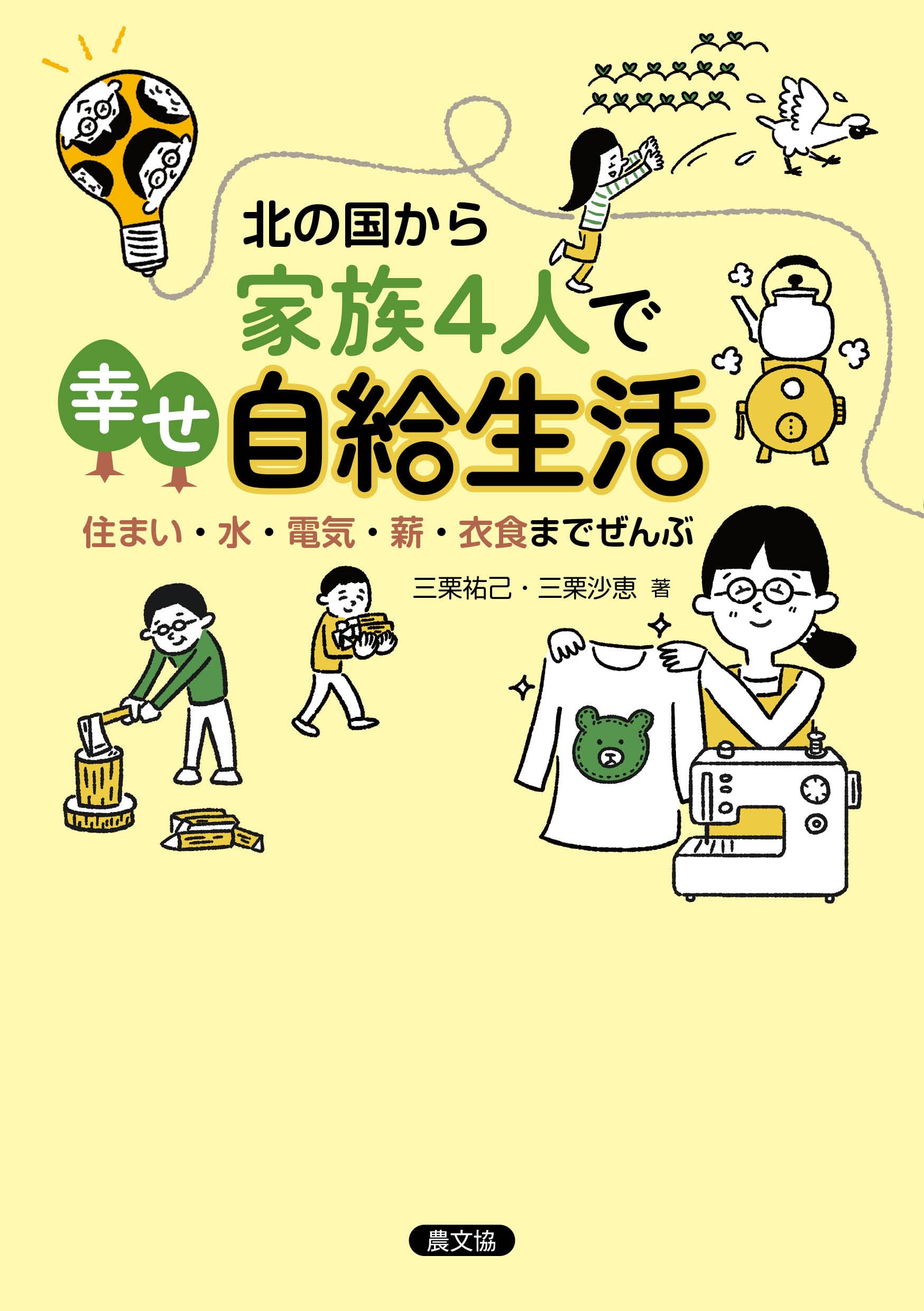 北の国から 家族4人で幸せ自給生活: 住まい・水・電気・薪・衣食までぜんぶ