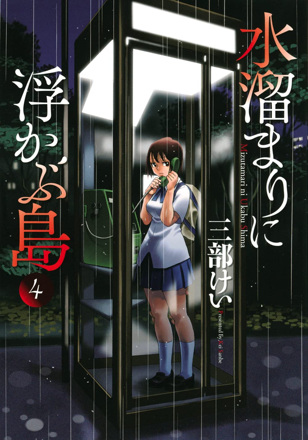 水溜まりに浮かぶ島 4 イブニングkc 三部 けい 本 通販 Amazon