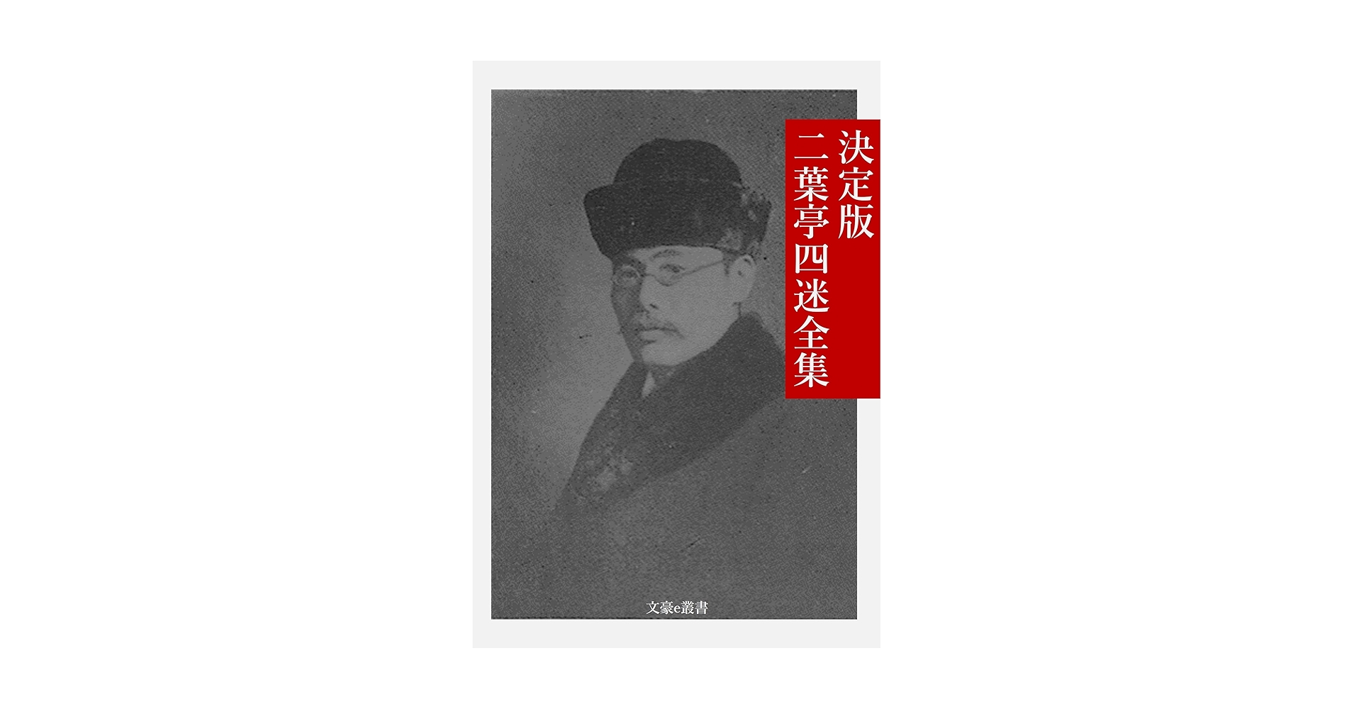 二葉亭四迷　9/5〜 二葉亭 四迷 : 北区文化振興財団