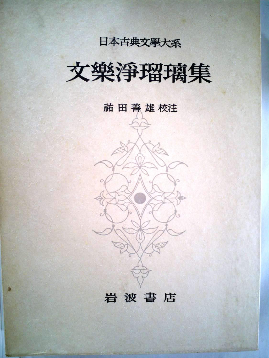 日本古典文学大系〈第99〉文楽浄瑠璃集 (1965年) |本 | 通販 | Amazon