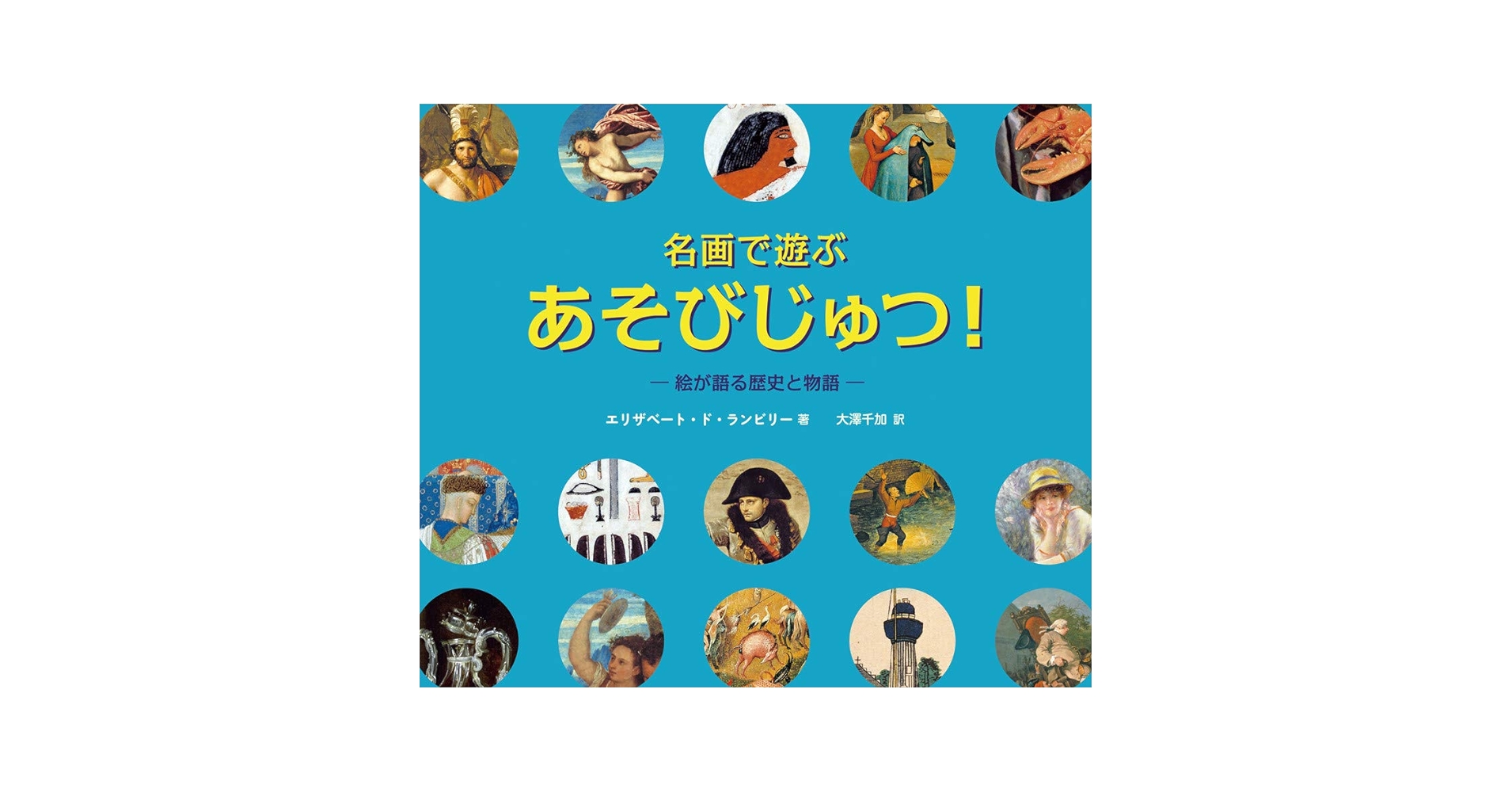 Amazon.co.jp: 名画で遊ぶ あそびじゅつ! 絵が語る歴史と物語