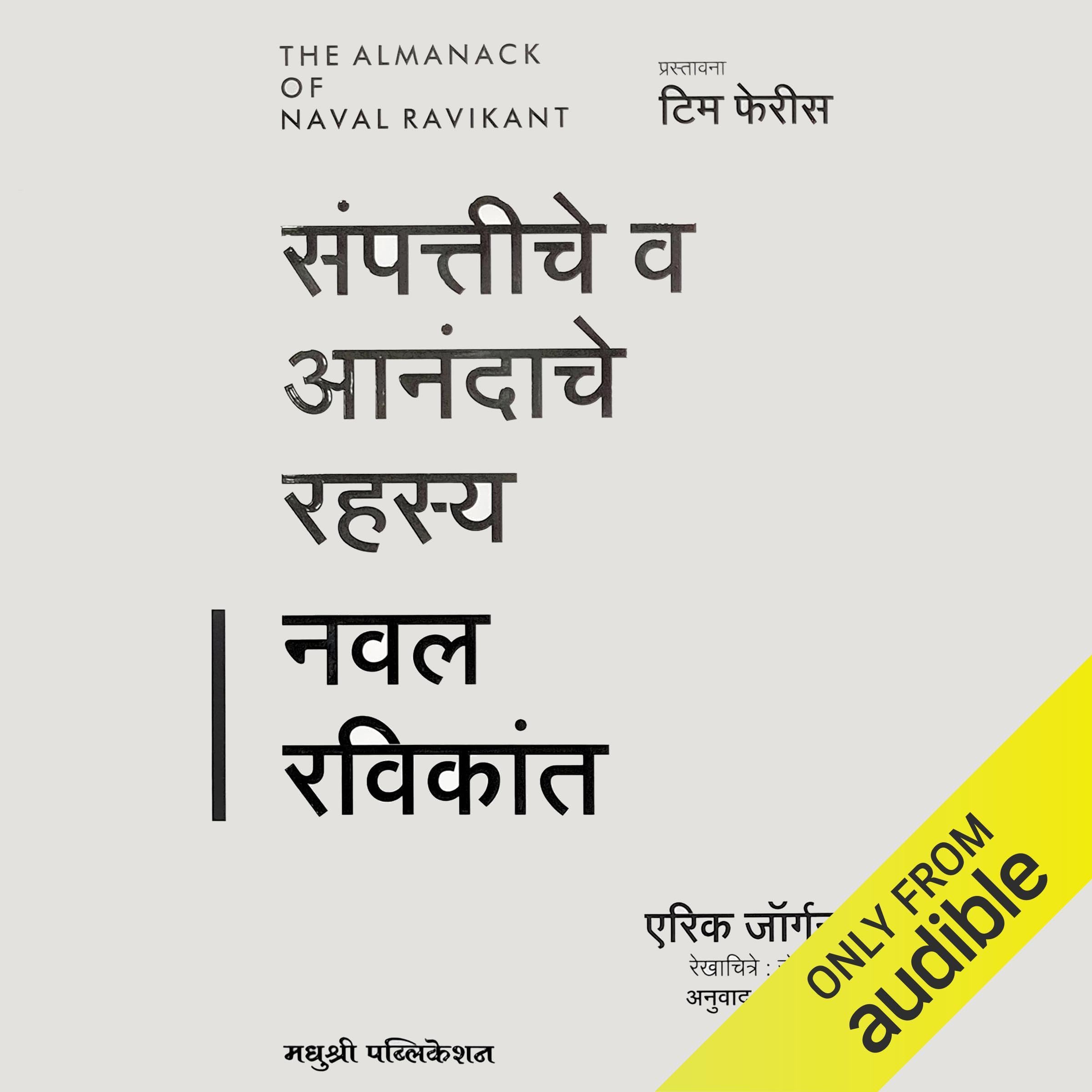 The Almanack of Naval Ravikant (Marathi Edition)