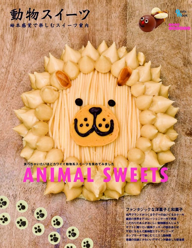 【中古】 動物スイーツ 食べちゃいたいほどカワイイ動物系スイーツを集めてみ/グラフィス（港区） 中古】 動物スイーツ 食べちゃいたいほどカワイイ動物系スイーツ