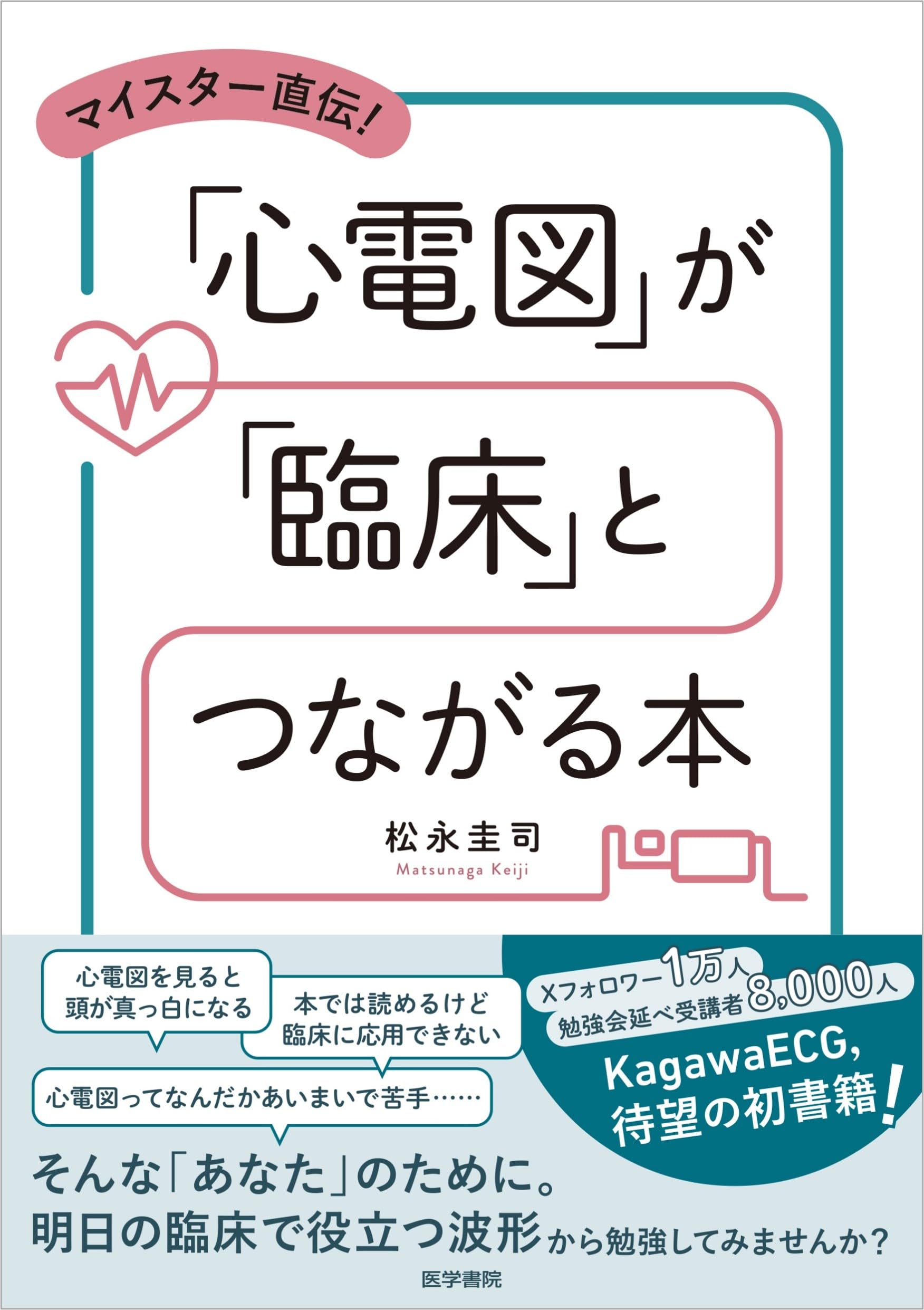 マイスター直伝！ 「心電図」が「臨床」とつながる本 | 松永圭司 |本