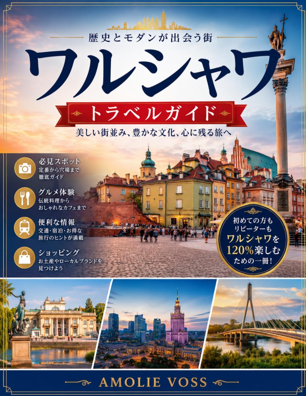 ワルシャワ旅行ガイド 2026: ワルシャワ完全旅行ガイド：人気観光スポット、地元グルメ、旅行のヒント