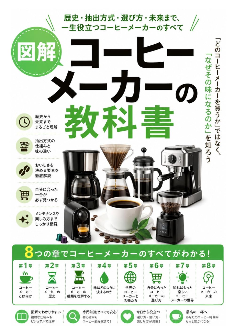 コーヒーメーカーの教科書: 歴史・抽出方式・選び方・未来まで、一生役立つコーヒーメーカーのすべて