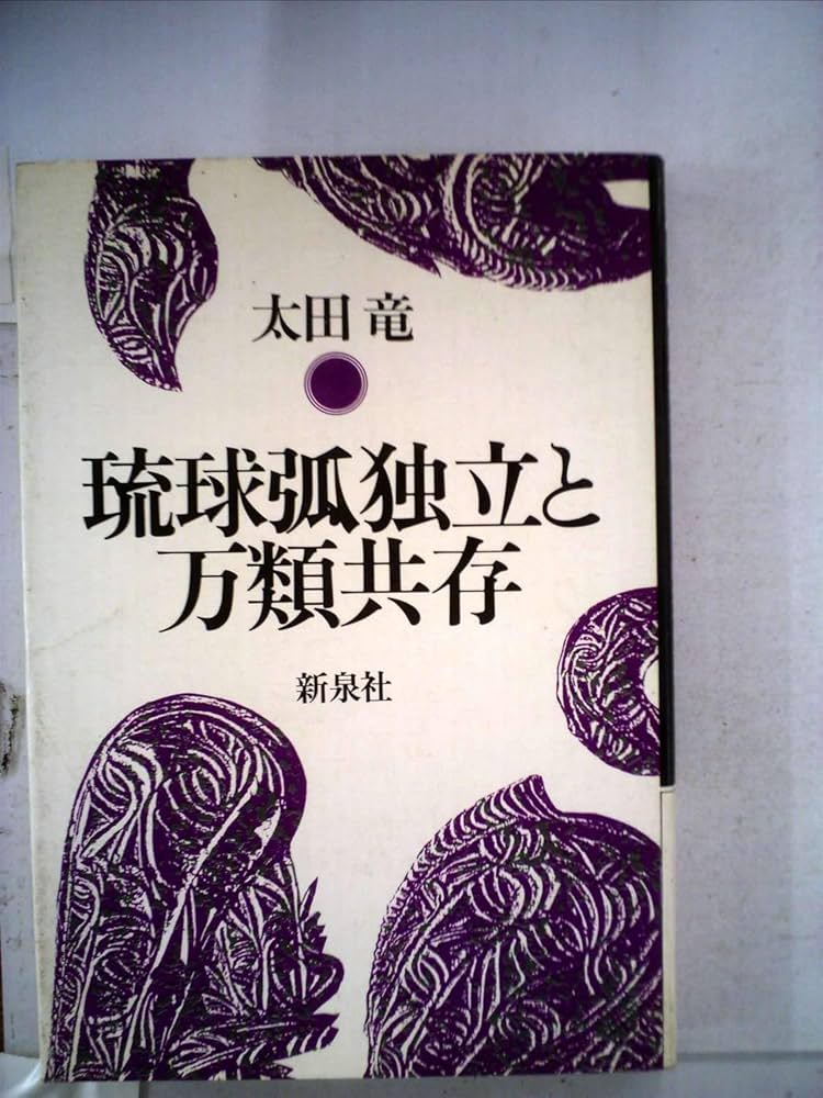 太田竜　琉球孤独立と万類共存 太田竜 琉球孤独立と万類共存 太田竜 琉球孤独立と万