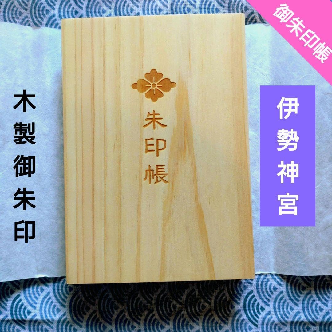 現品限り　伊勢神宮　御朱印帳　＆　御朱印　７枚セット　 フルコンプリートセット お伊勢まいりの記念品】神宮会館公式通販