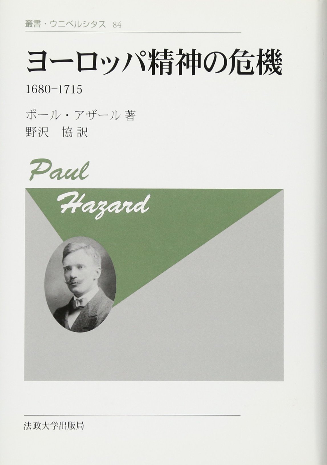 ヨーロッパ精神の危機 〈新装版〉: 1680-1715 (叢書・ウニベルシタス
