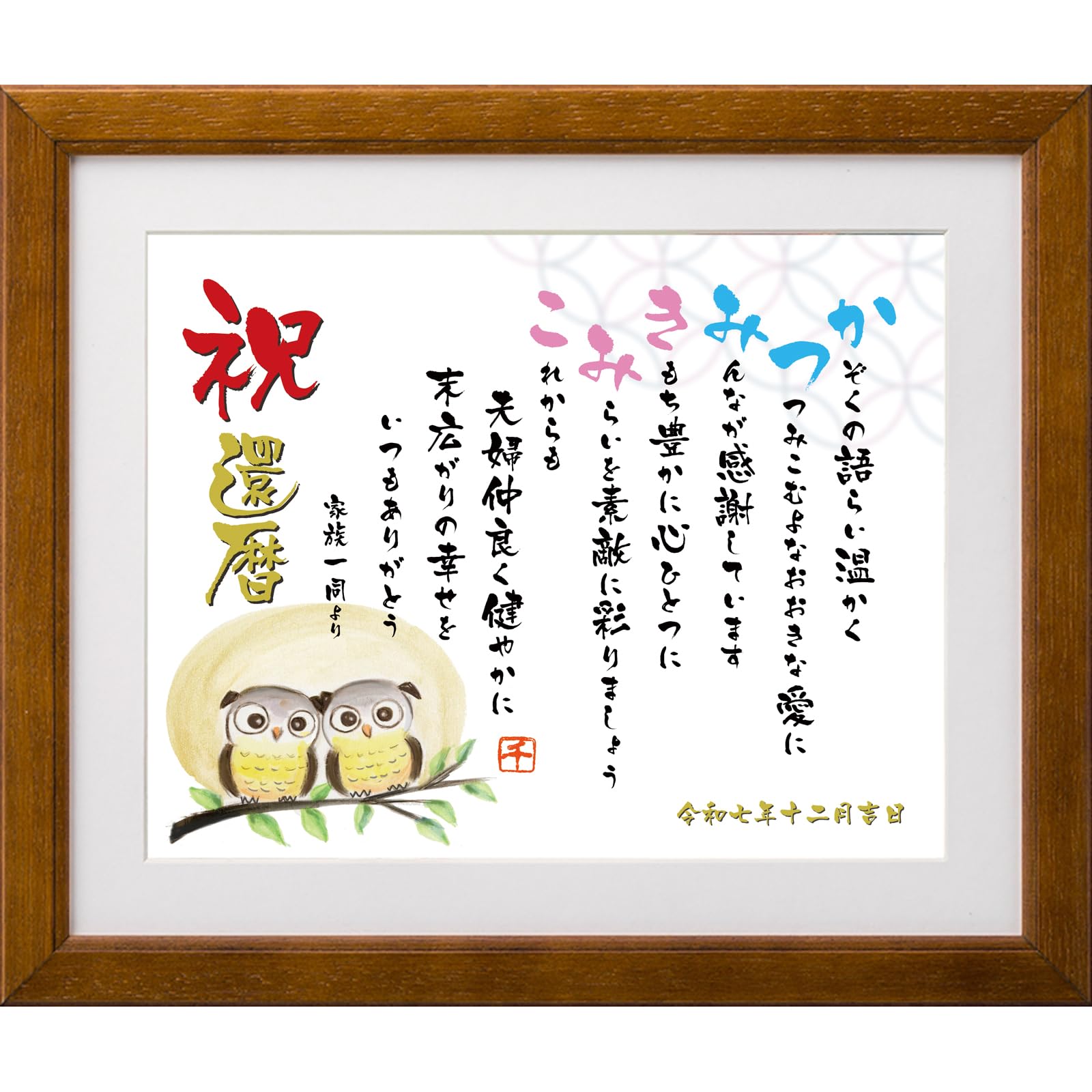 Amazon.co.jp: 還暦 長寿 祝い 名前 ポエム 詩 ふくろう イラスト 京