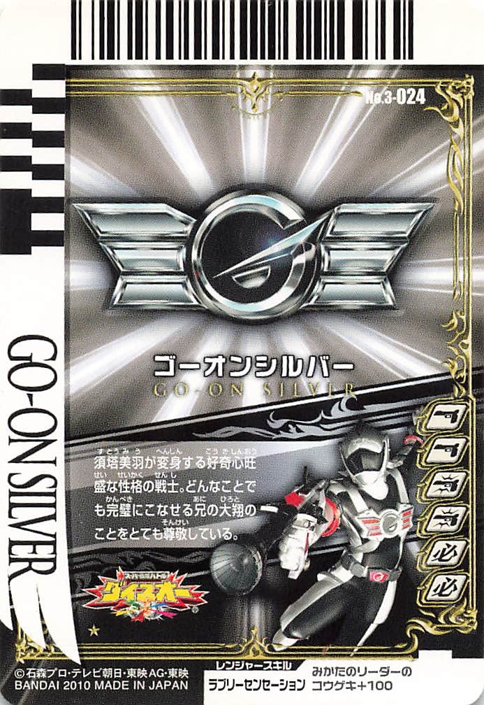 Amazon.co.jp: スーパー戦隊バトル ダイスオー ゴーオンシルバー 3-024