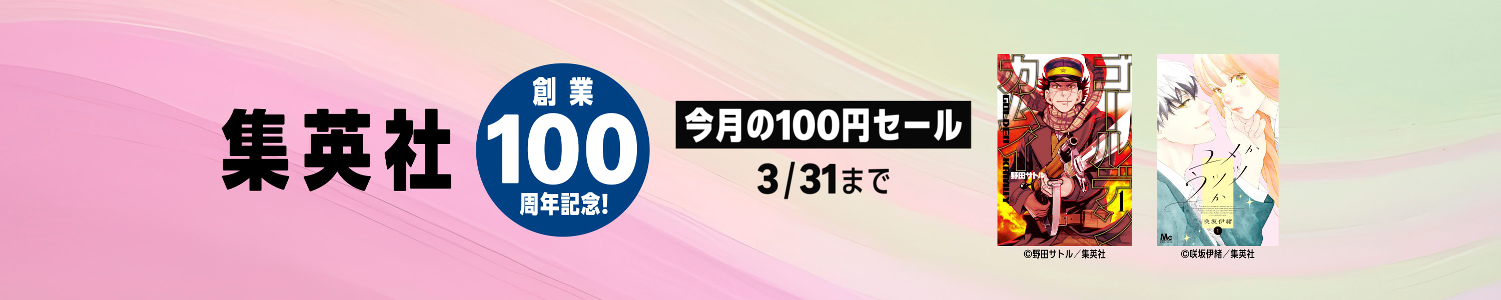 集英社創業100周年記念！ 今月のオススメマンガ100選！ (3/31まで！)