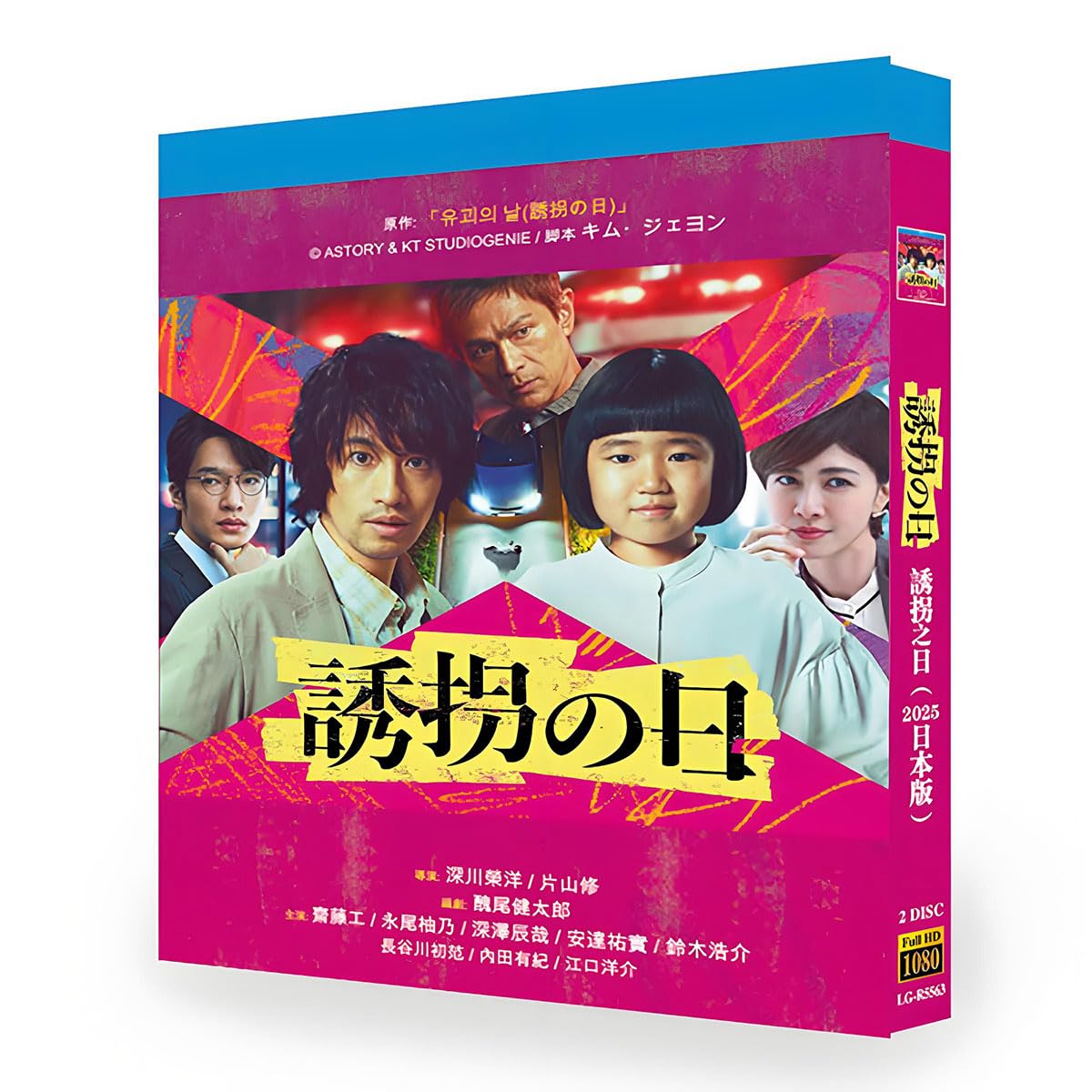 Amazon.co.jp: Blu-ray ドラマ 誘拐の日 全9話収録 2枚組 斎藤工/永尾