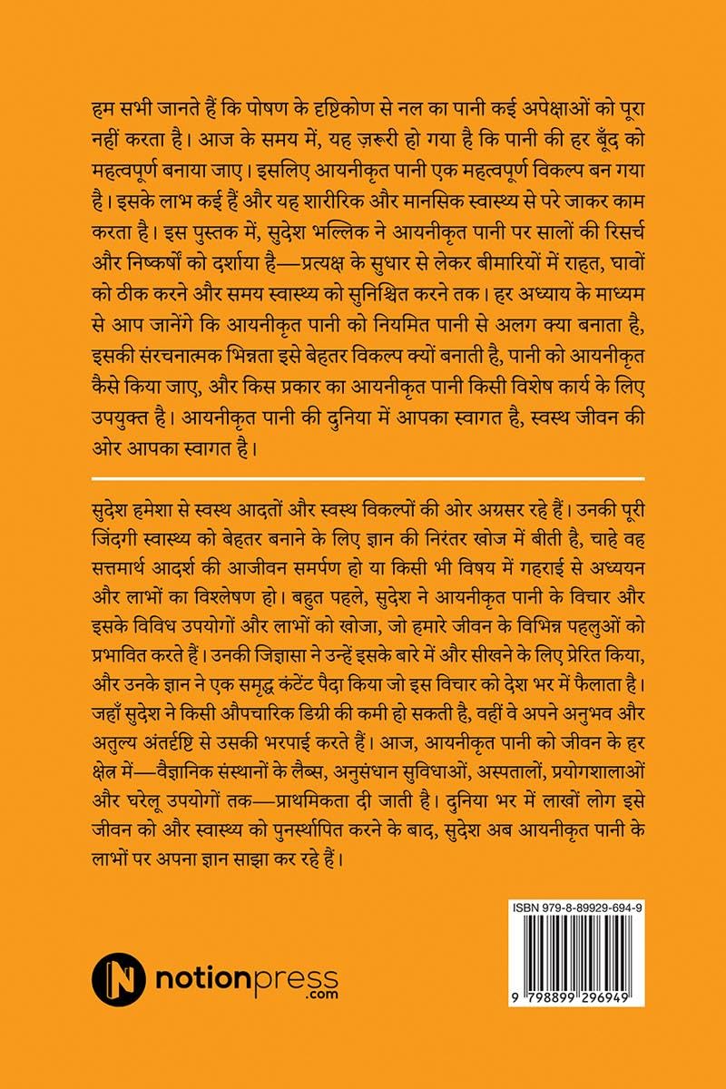 Jeevandayini Pani / जीवनदायिनी पानी: Ionized Paani ke Bare mein Thatha / आयोनाइज के बारे में तथ्य... 1