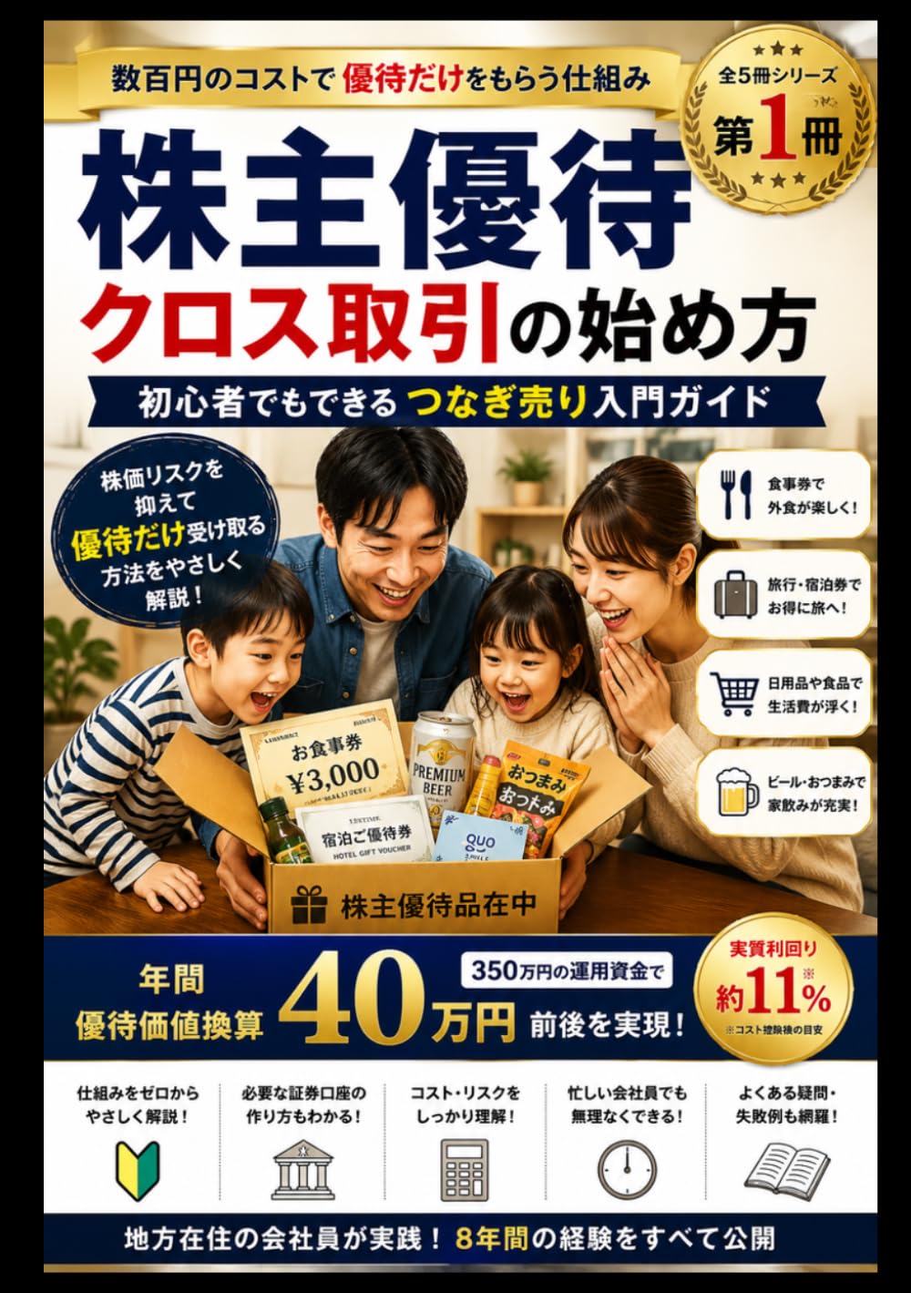 株主優待クロス取引の始め方。初心者でもできるつなぎ売り完全ガイド: 1株購入から信用口座・現物買い・信用売り・現渡まで迷わず進める本
