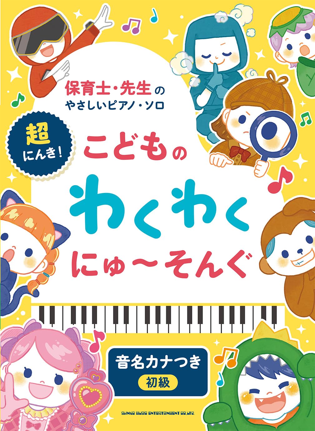 保育士・先生のやさしいピアノ・ソロ 超にんき！こどものわくわくにゅ