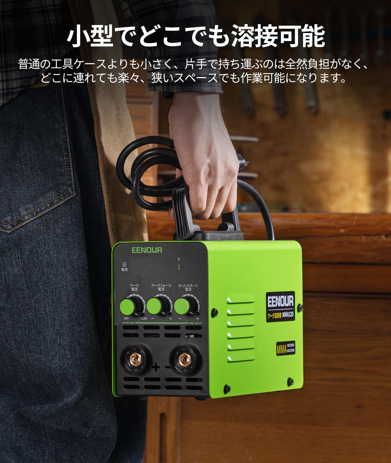 Amazon | EENOUR アーク溶接機 【日本溶接協会加入済】 MMA120 & 自動