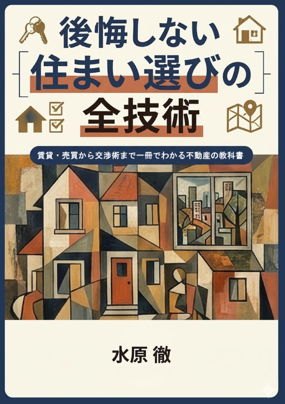 後悔しない住まい選びの全技術: 賃貸・売買から交渉術まで一冊でわかる不動産の教科書