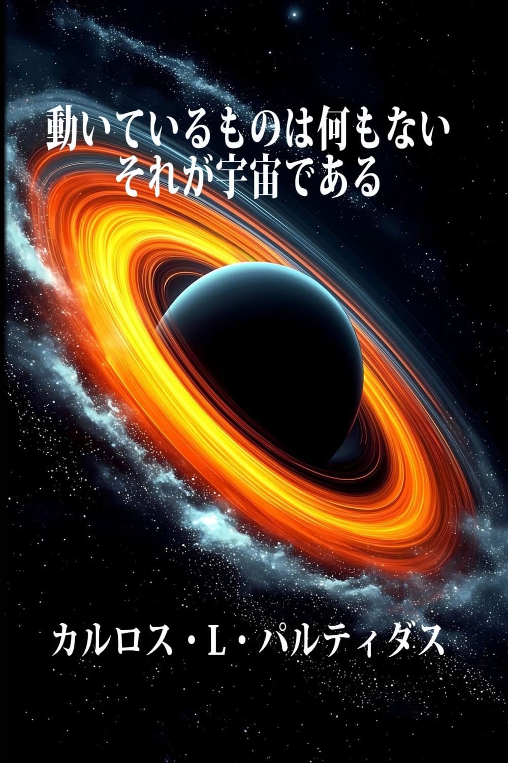 動いているものは何もない、それが宇宙である: アルマトリーノとは、無の中で移動して宇宙を形成した最小限のエネルギー量である