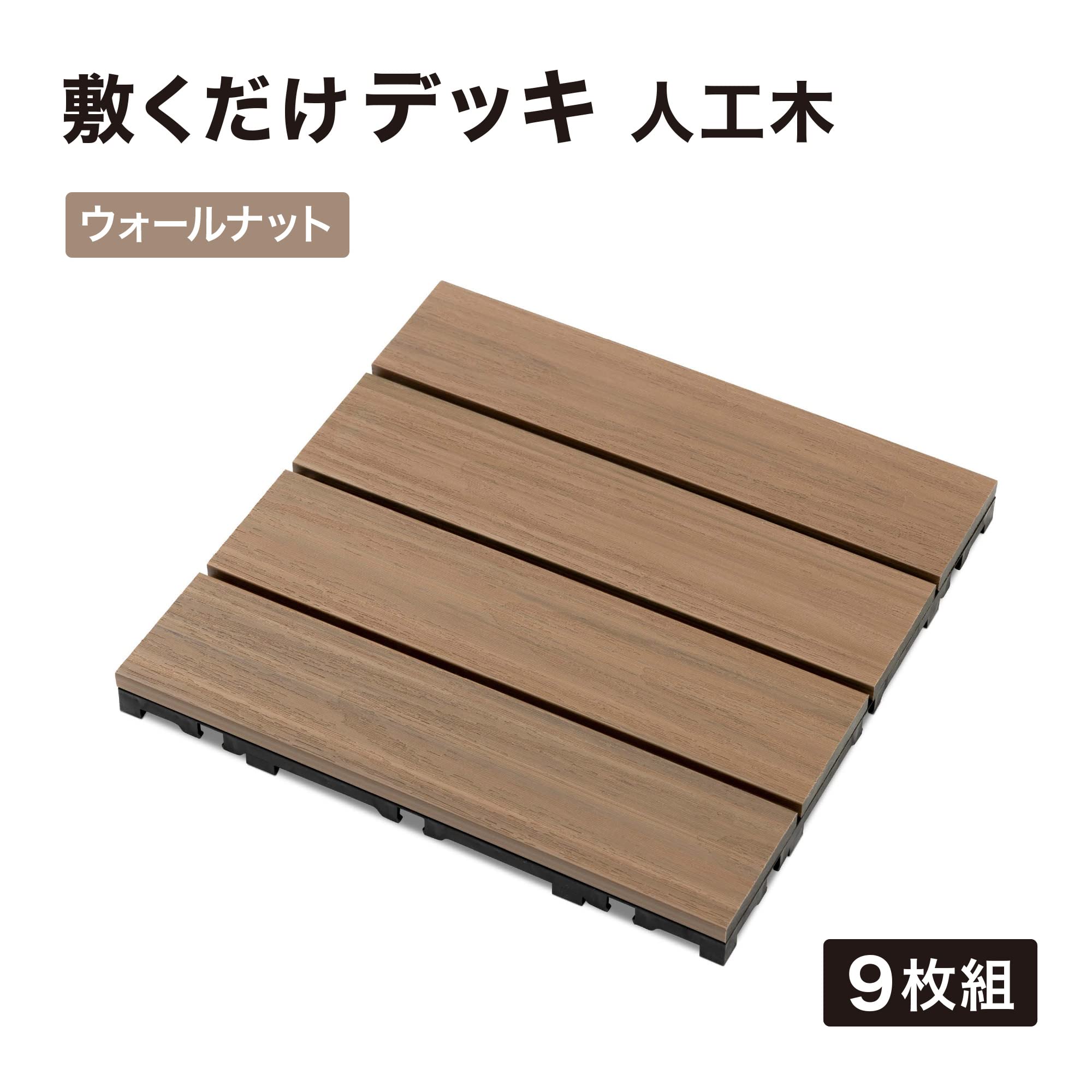 タカショー 敷くだけタイル 美品 81枚(9枚×9セット)