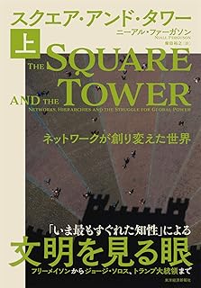 スクエア・アンド・タワー(上): ネットワークが創り変えた世界