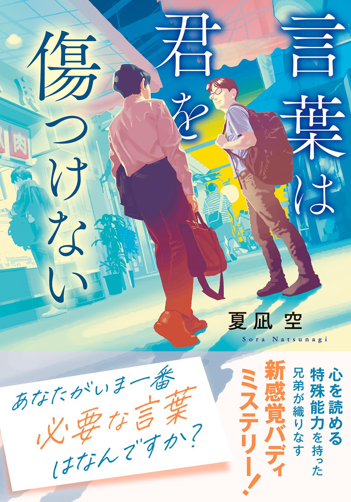 「言葉では言い表せない」シリーズ2 Amazon.co.jp: 言葉は君を傷つけない (双葉文庫 な 52-02) : 夏凪 空: 本