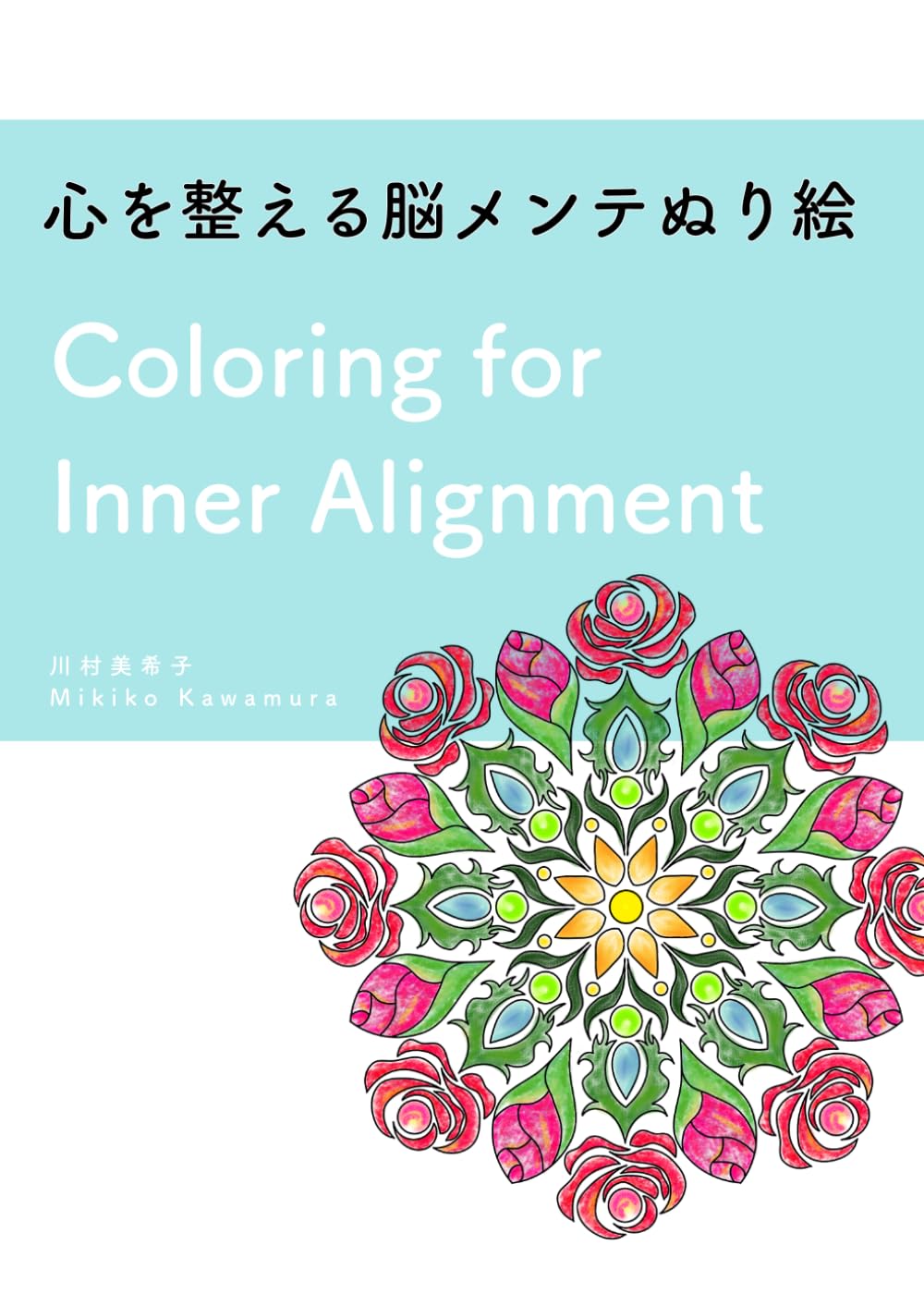 心を整える脳メンテぬり絵
