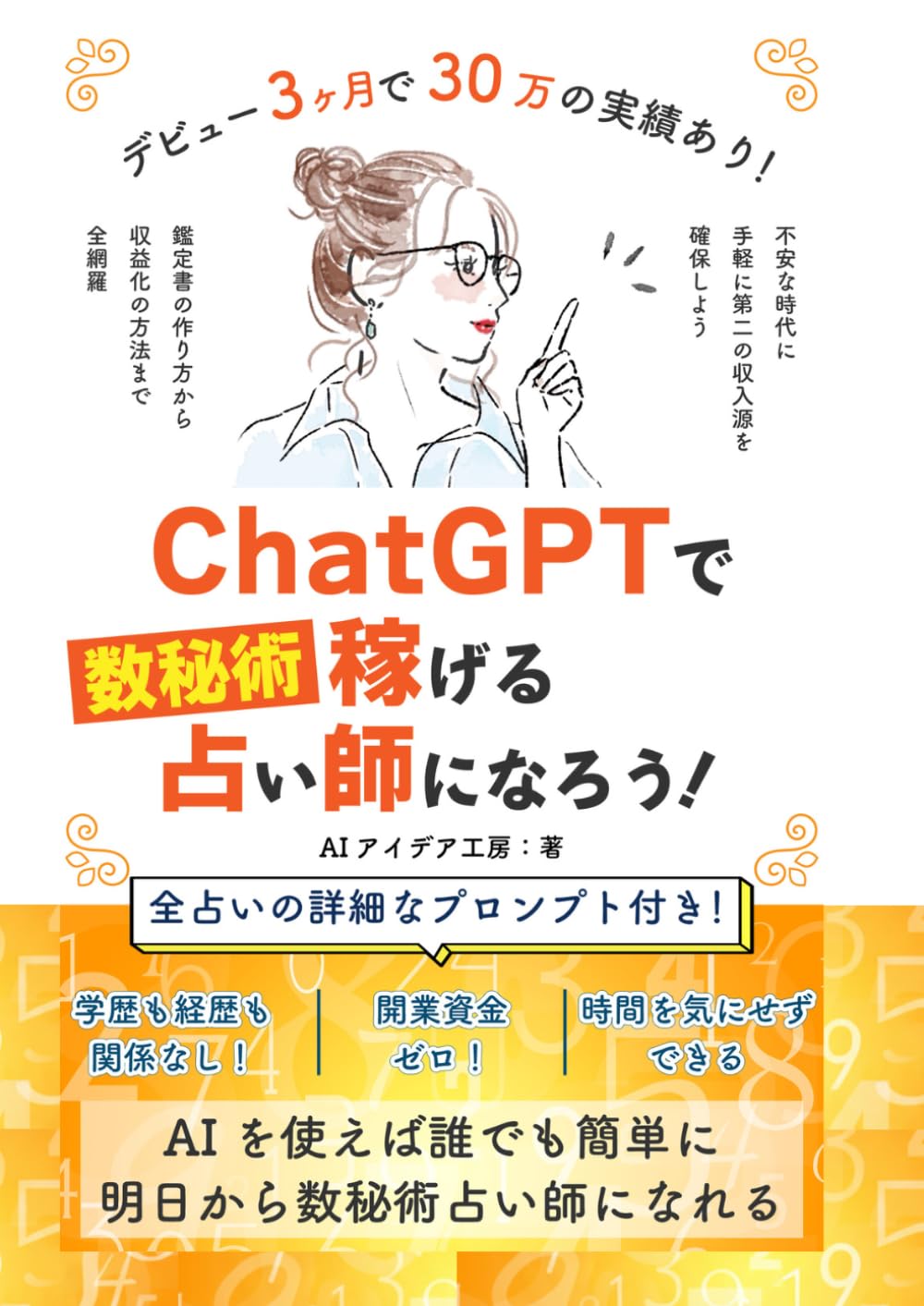 ChatGPTで数秘術占い師になろう！: AIを使った副業で収益化して副収入
